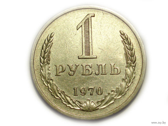 1 рубль 1970 aUNC годовик