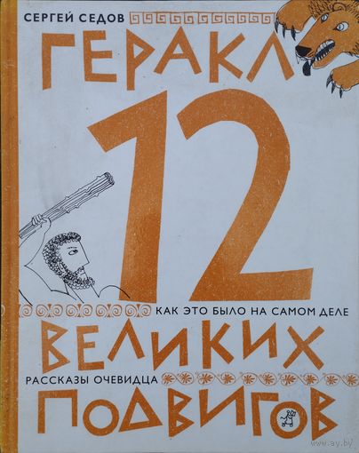 Сергей Седов "Геракл. Двенадцать великих подвигов. Как это было на самом деле. Рассказы очевидца"