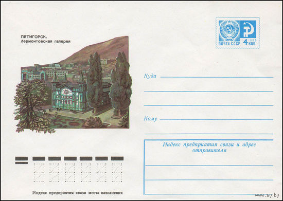 Художественный маркированный конверт СССР N 11897 (21.02.1977) Пятигорск. Лермонтовская галерея