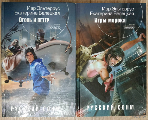Иар Эльтеррус, Екатерина Белецкая, книги из цикла "Русский Сонм" (серия "Русский фантастический боевик")
