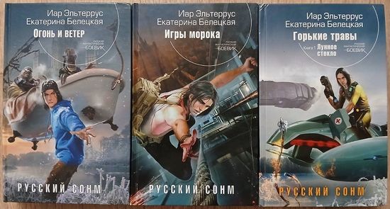 Иар Эльтеррус, Екатерина Белецкая, книги из цикла "Русский Сонм" (серия "Русский фантастический боевик")
