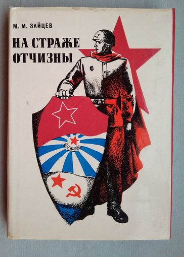 М. М. Зайцев. На страже Отчизны.