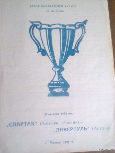 22.10.1992--Спартак Москва Россия--Ливерпуль Англия--кубок кубков