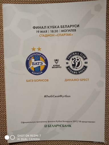 БАТЭ - Динамо (Брест)-2018 финал кубка РБ