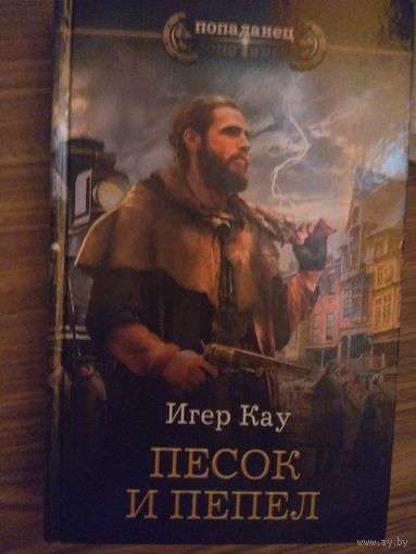 Игорь Кау. Песок и пепел