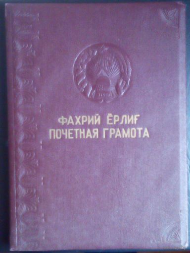 Грамота Верховного совета узбекской СССР Редкость