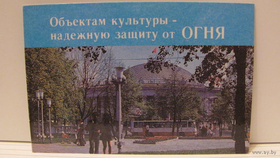 Карманный календарик. Защита объектов культуры от огня. 1987 год
