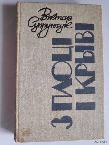 Віктар Супрунчук. З плоці і крыві.