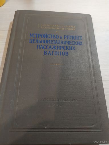 Устройство и ремонт пассажирских вагонов 1952г\065