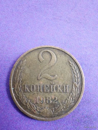 СССР 2 копейки 1982