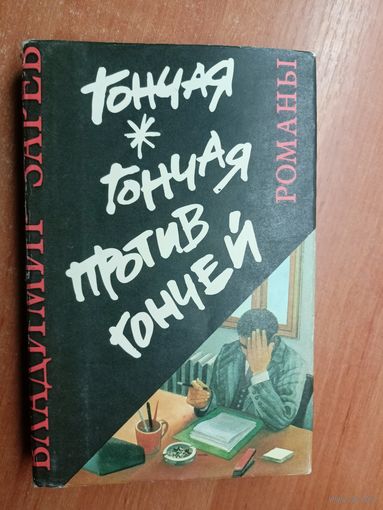 Димитр Начев "Неуловимый", Владимир Зарев "Гончая"