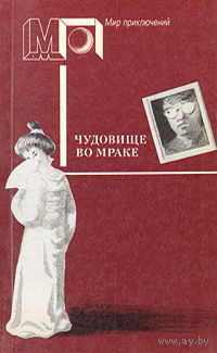 Мир приключений "Чудовище во мраке"