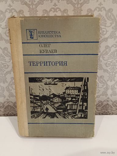 Олег Куваев Территория