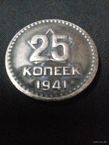 25 копеек 1941 год пробная. (копия)