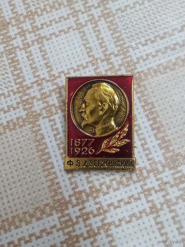 Значок. Персоналии. 1877-1926 Ф. Э. Дзержинский. ВЧК - КГБ.