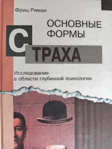 Фриц Риман. Основные формы страха