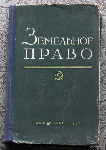 Экскурсия в историю СССР: Земельное право. Учебник.