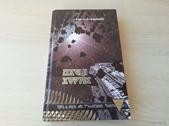 Дзеці зорак - Аляшкевіч - беларуская фантастыка - Век Вадаліва, Даліна дзвюх поўняў, Кубак Грааля, Д'яблава мора, Асоба