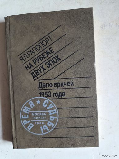 На рубеже двух эпох.  дело врачей 1953 года