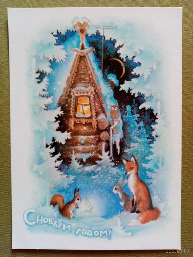 Исаков 1979 С Новым Годом! чистая белка лиса заяц АВИА