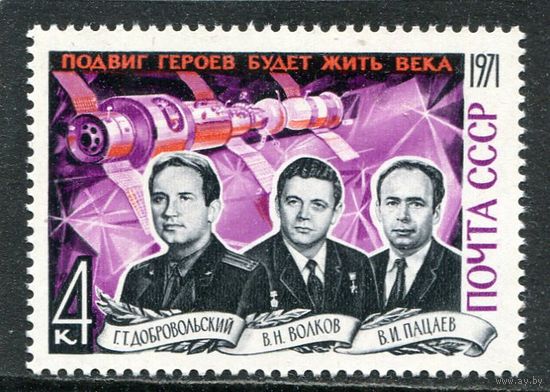 СССР 1971. Памяти космонавтов