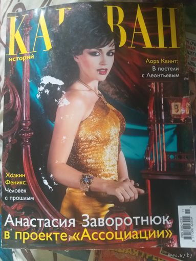 Караван, ноябрь 2006