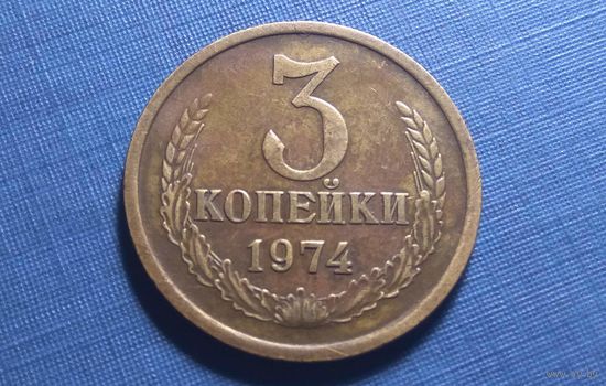 3 копейки 1974.