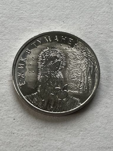 РФ Памятные 25 рублей Ежик в тумане