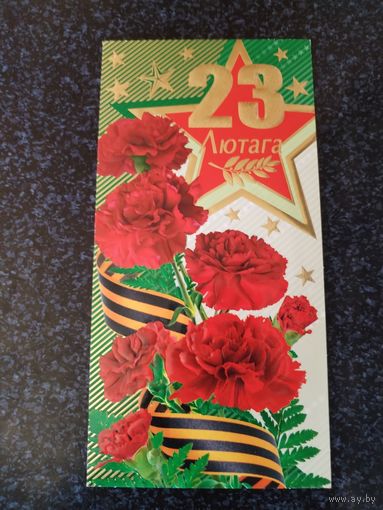 Открытка 23 лютага!