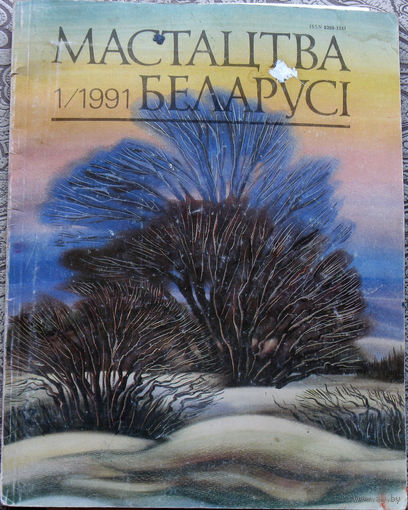 Журнал Мастацтва Беларусi. номер 1 1991 год