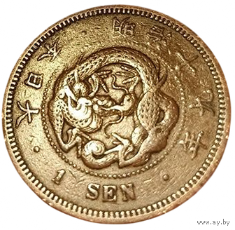 ВЕЛИКАЯ ЯПОНСКАЯ ИМПЕРИЯ 1 СЕН 1886 г. Муцухито (Мэйдзи). ДРАКОН. V-образная чешуя.
