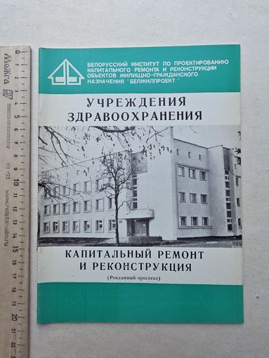 Учреждения здравоохранения - Капитальный ремонт и реконструкция. - 10