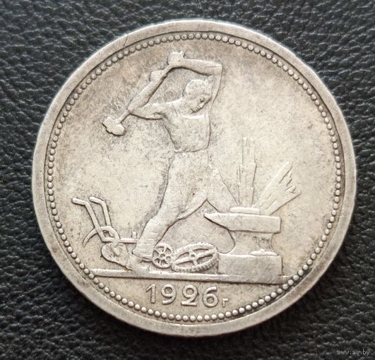Полтинник 1926г. (ПЛ)