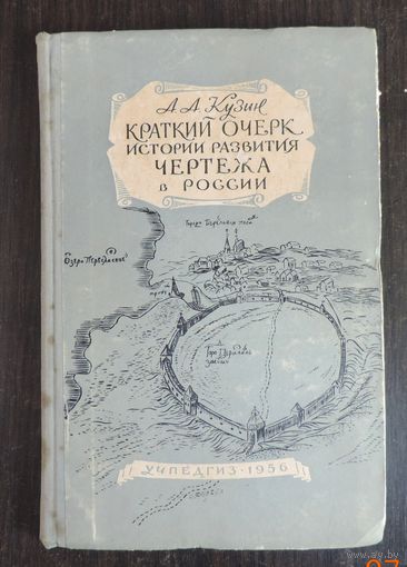 Книга "Краткий курс истории развития чертежа в России" 1956 г. Москва. Размер 13.5-20.5 см. Станиц 110.