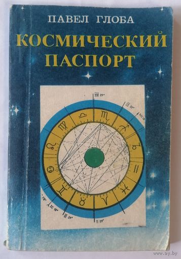 П. Глоба. Космический паспорт. С 1 рубля.