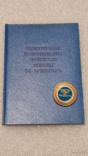 Значок знак Всесоюзное добровольное общество борьбы за трезвость с чистым документом,200 лотов с 1 рубля!!!