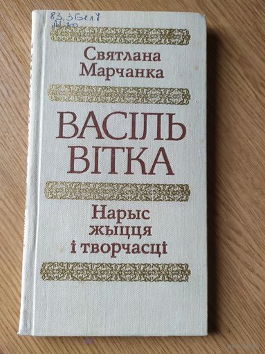 Васіль Вітка. Нарыс жыцця і творчасці. С. Марчанка\09