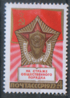 Заг. 4102. 1972. 55 лет советской милиции. чиСт.
