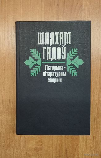Шляхам гадоў : гісторыка-літаратурны зборнік
