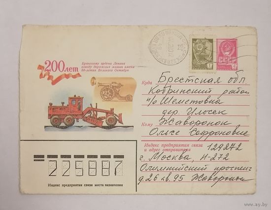 Конверт из СССР, 1982г, прошедший почту.