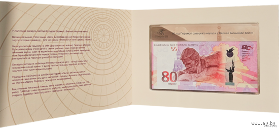 Банкнота 80 рублей. 80 лет Победы советского народа в Великой Отечественной войне.