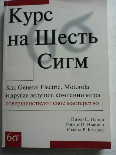 Курс на Шесть Сигм