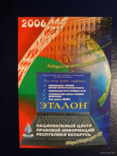 Календарик 2006 г.  Национальный центр правовой информации РБ.