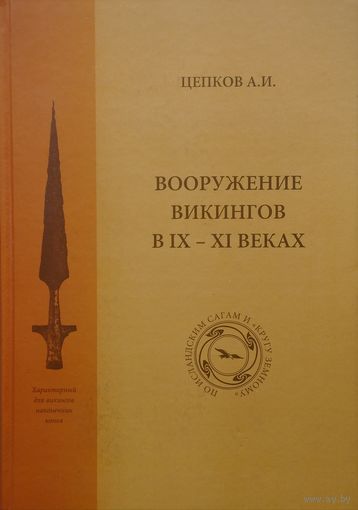 Вооружение викингов в IX - XI веках по исландским сагам и "Кругу Земному"