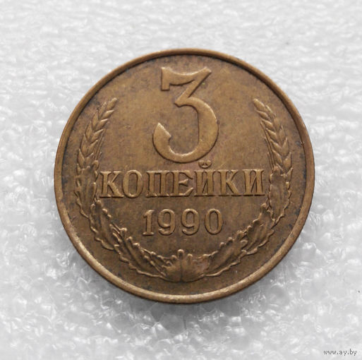 3 копейки 1990 СССР #03
