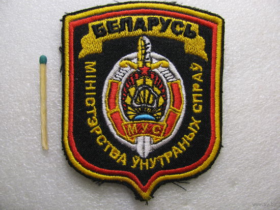 Шеврон. МВД Беларусь (шитый)