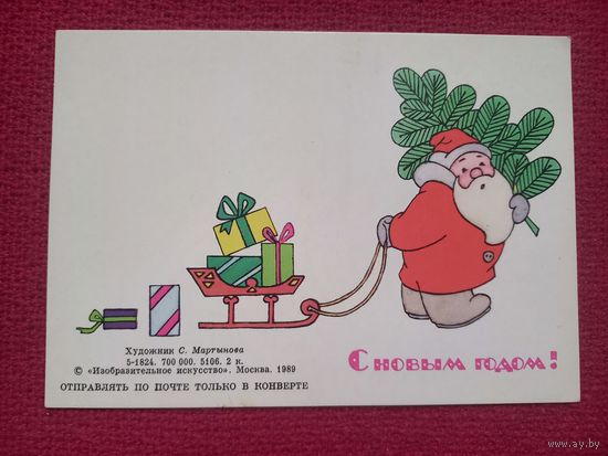 С Новым Годом! Мартынова 1989 г. Двойная. Чистая. Мини.