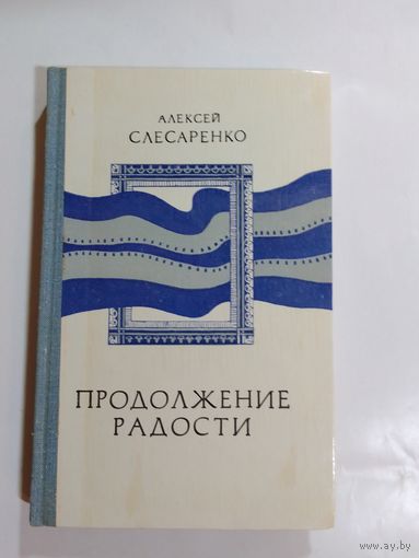 Александр Слесаренко Продолжение радости. Очерки, эссе, воспоминания.