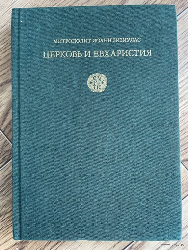 Церковь и Евхаристия