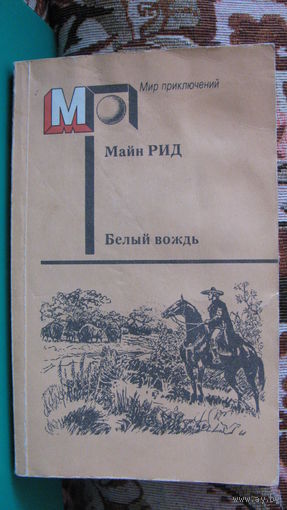 Рид М. "Белый вождь" (серия: Мир приключений), 1991г.